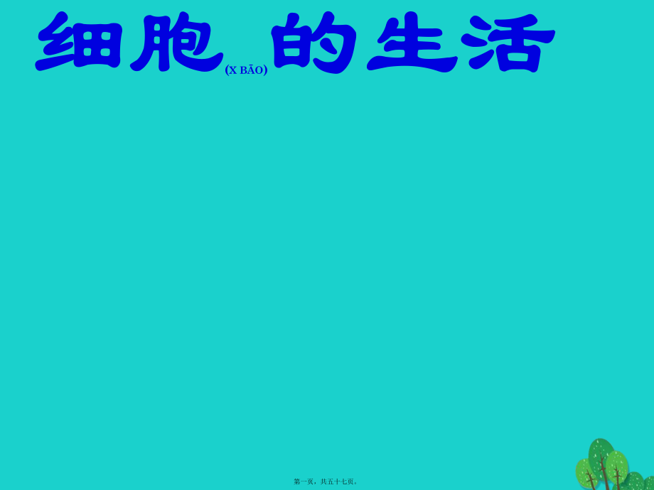 最新七年级生物上册 2_1_4 细胞的生活课件1 （新版新人教版1(共57张ppt课件).pptx_第1页