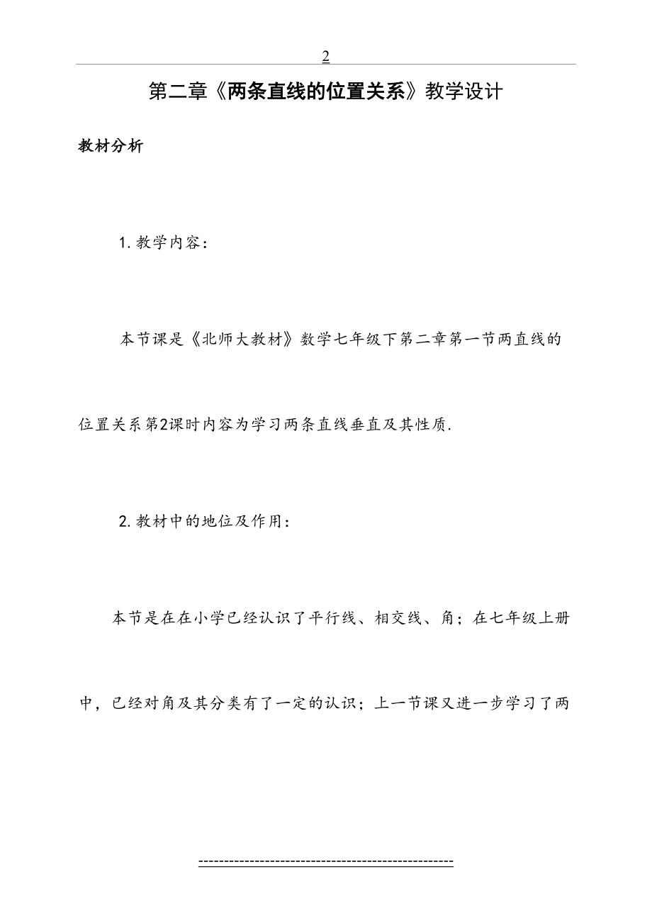 北师大版数学七年级下册2.1两条直线的位置关系教案.doc_第2页