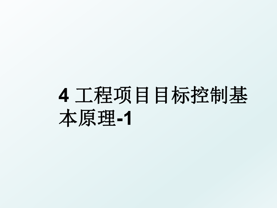 4 工程项目目标控制基本原理-1.ppt_第1页