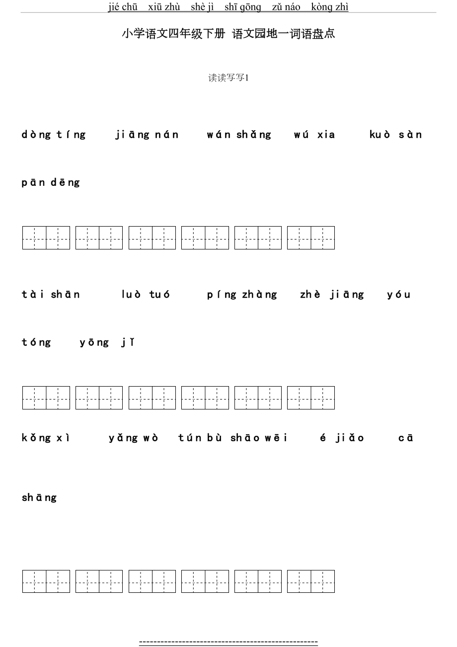 四年级下册语文1～8单元词语盘点默写.doc_第2页