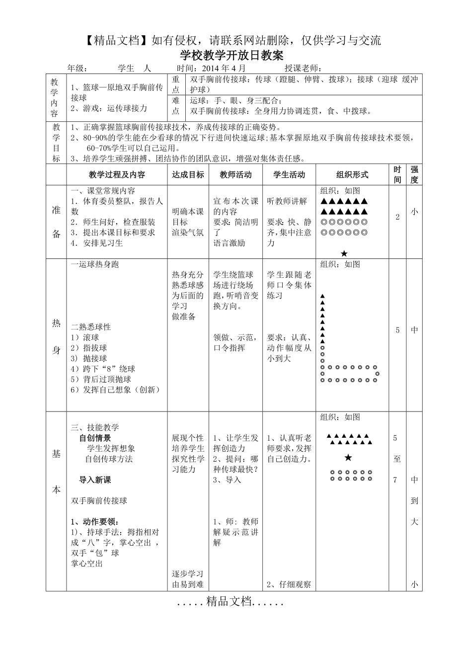 篮球双手胸前传接球公开课教案(水平四-).doc_第2页