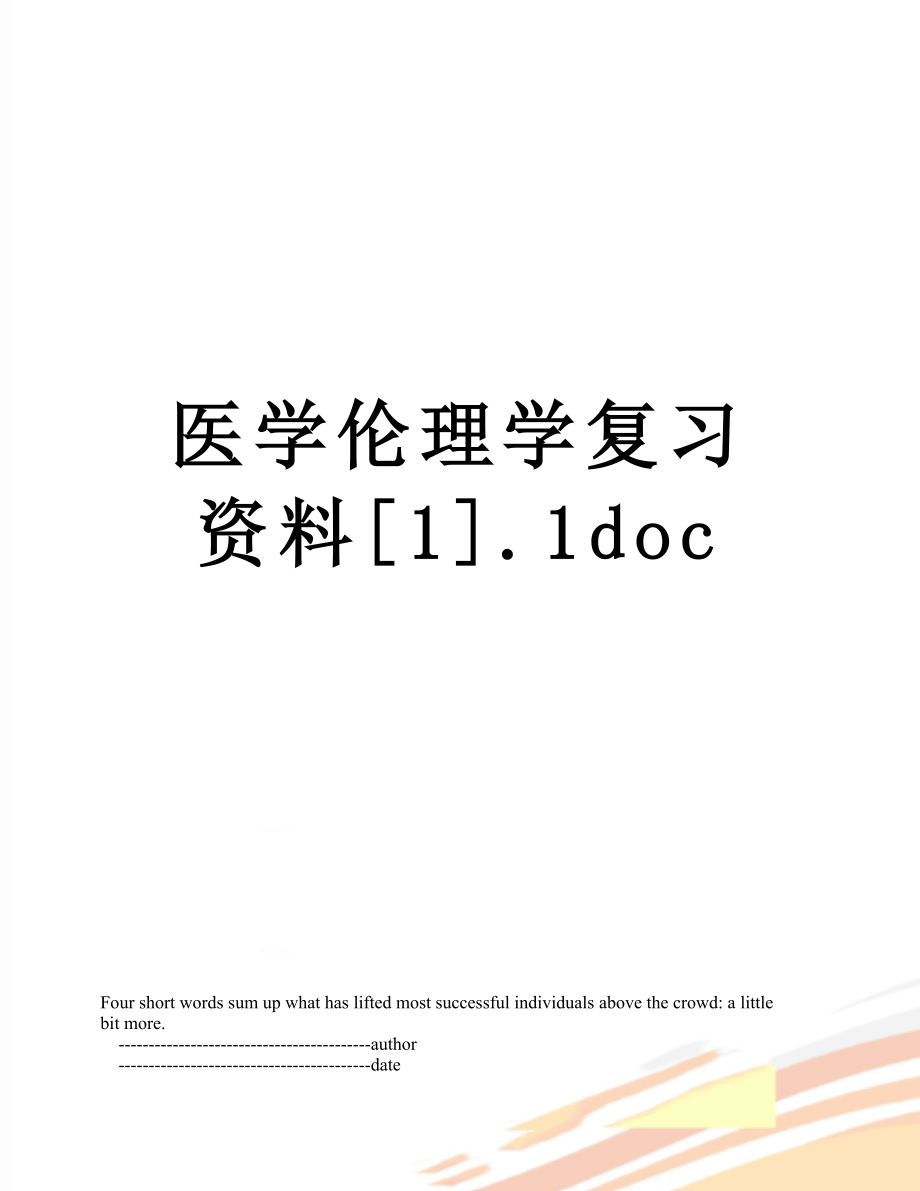 医学伦理学复习资料[1].1doc.doc_第1页