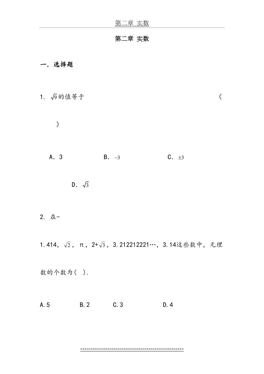 北师大版八年级数学上册第二章实数测试题.doc_第2页