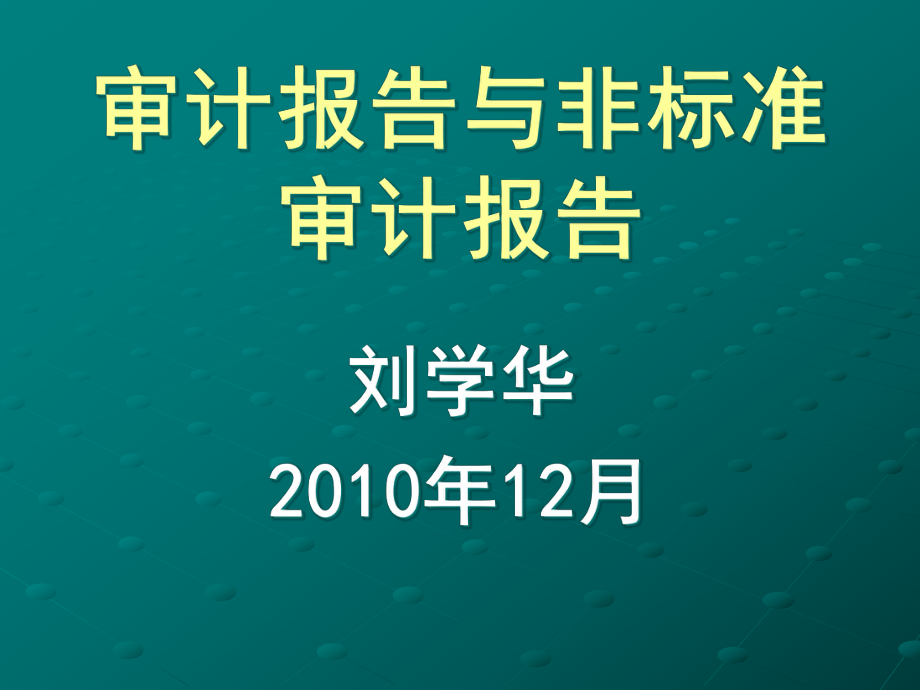 审计原理与实务-16-审计报告准则与非标准审计报告准则.pptx_第1页