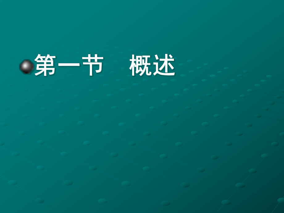 审计原理与实务-16-审计报告准则与非标准审计报告准则.pptx_第2页