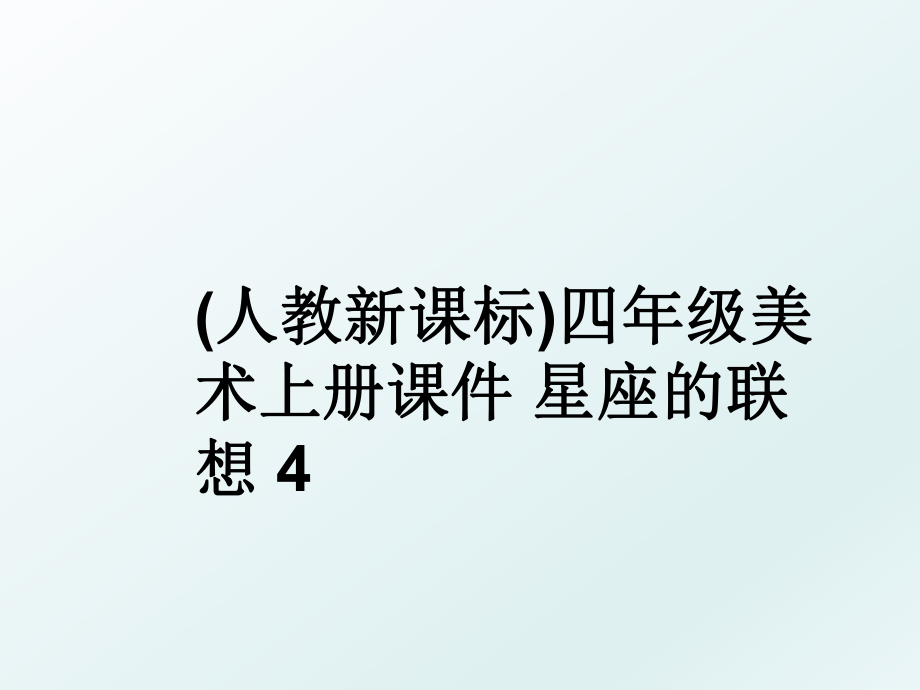 (人教新课标)四年级美术上册课件 星座的联想 4.ppt_第1页