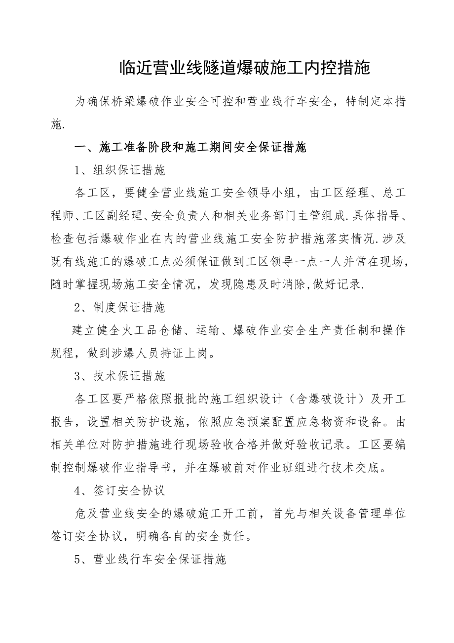 临近营业线隧道爆破施工内控措施【整理版施工方案】.doc_第2页