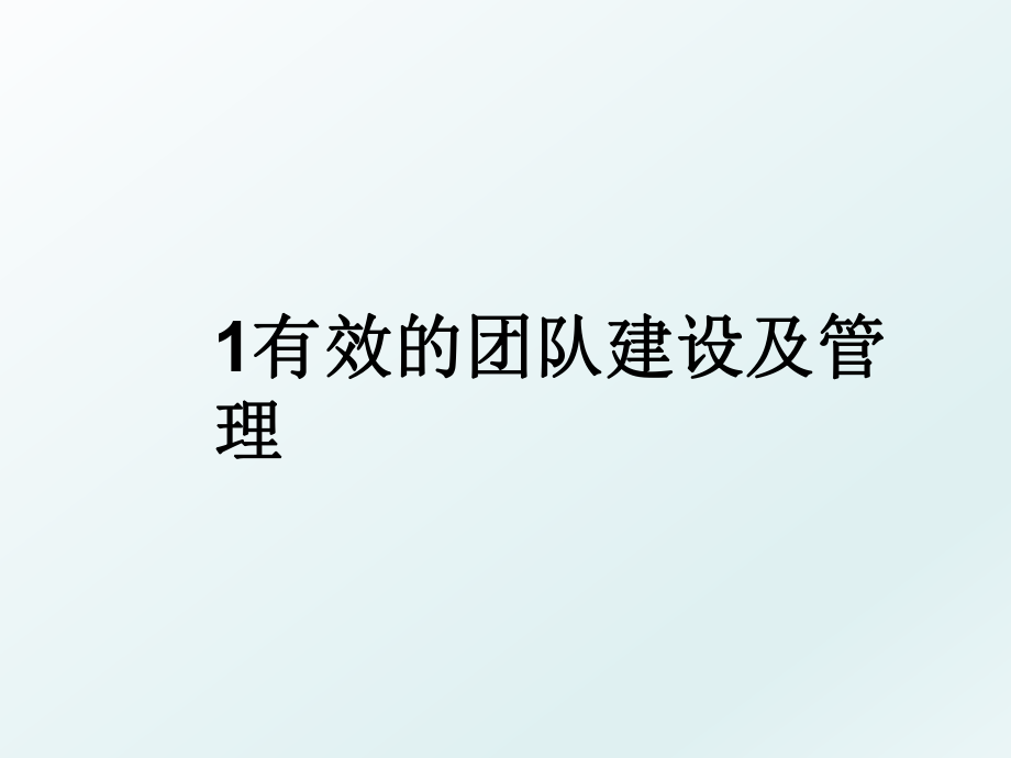 1有效的团队建设及.ppt_第1页