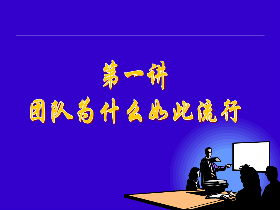 1有效的团队建设及.ppt_第2页