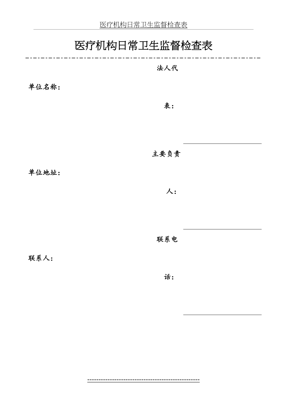 医疗机构日常卫生监督检查表.doc_第2页