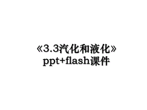 《3.3汽化和液化》ppt+flash课件.ppt