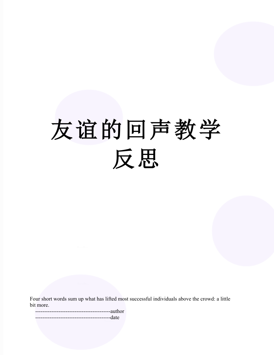 友谊的回声教学反思.doc_第1页