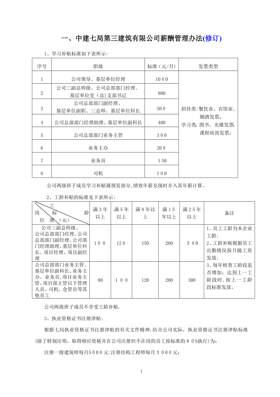 中建七局第三建筑有限公司薪酬管理办法修改说明【可编辑范本】.doc_第1页