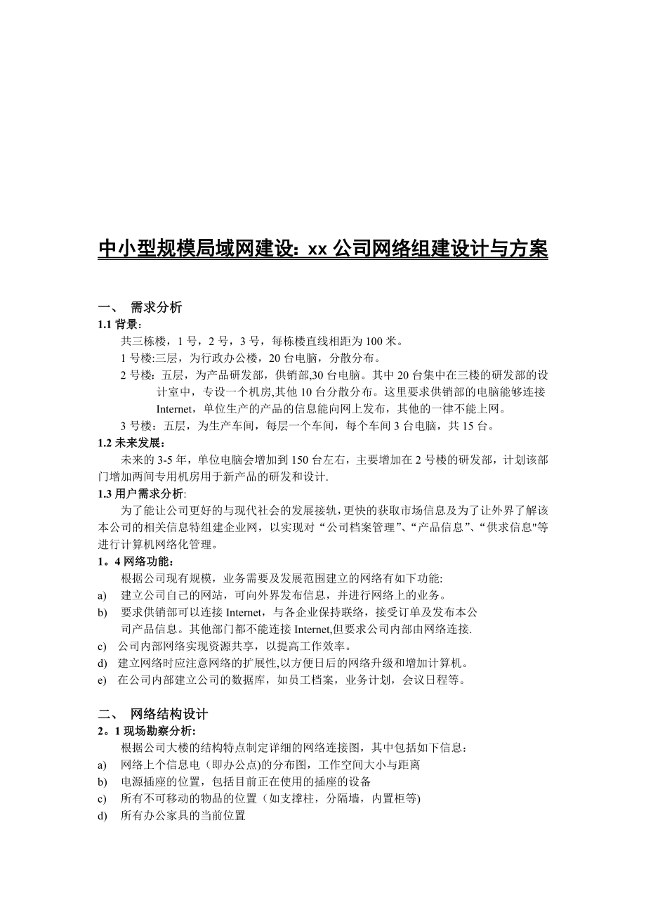 中小型规模局域网建设-xx公司网络组建设计与方案【模板范本】.doc_第1页