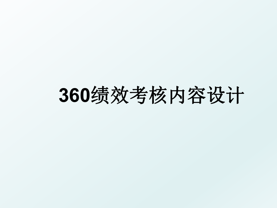 360绩效考核内容设计.ppt_第1页