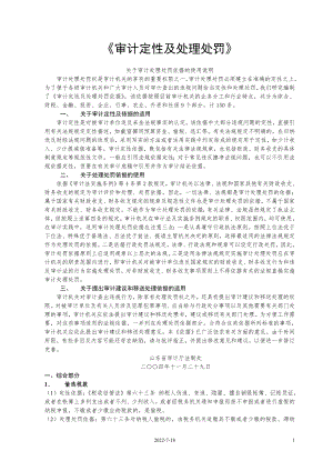 审计定性及处理处罚依据(doc 49).docx