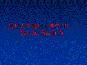 最新复旦大学心理学ppt__第九章_激励行为幻灯片.ppt