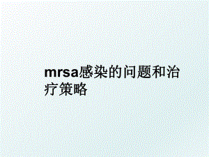 mrsa感染的问题和治疗策略.ppt