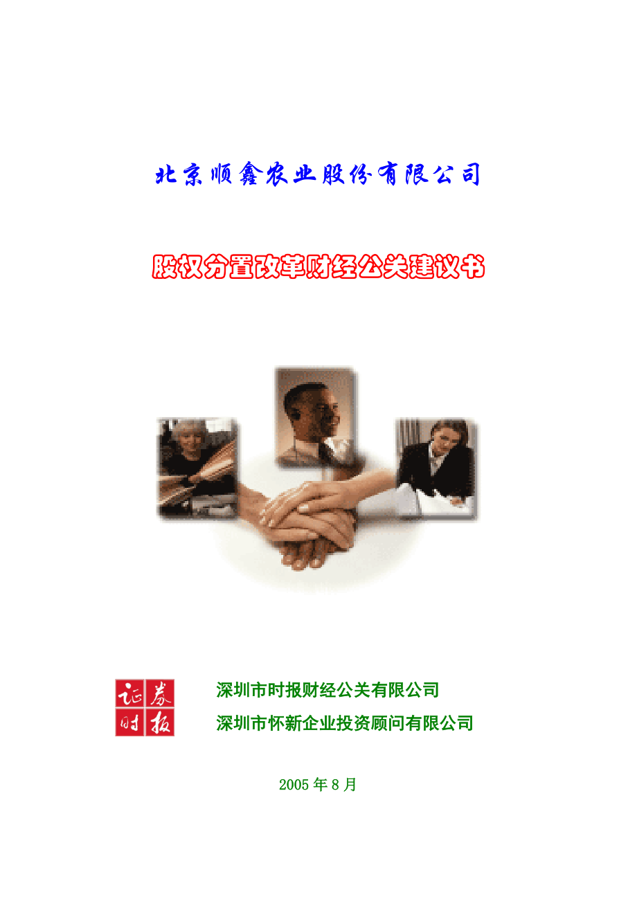 北京某公司股权分置财经公关操作方案.docx_第1页