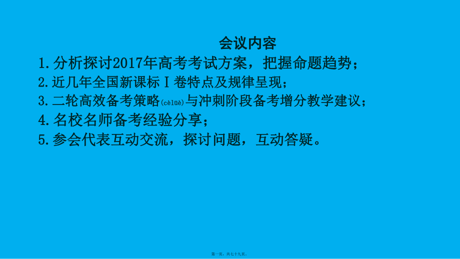 最新高考政治二轮复习备考建议(共79张ppt课件).pptx_第1页