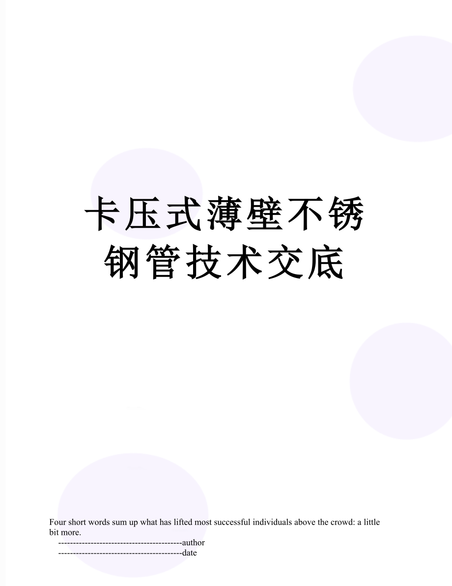 卡压式薄壁不锈钢管技术交底.doc_第1页