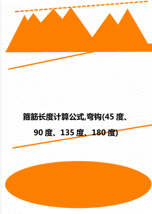 箍筋长度计算公式,弯钩(45度、90度、135度、180度).doc