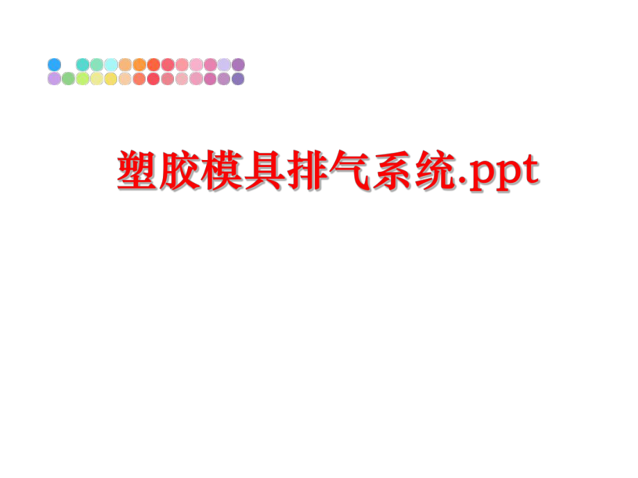 最新塑胶模具排气系统.ppt幻灯片.ppt_第1页