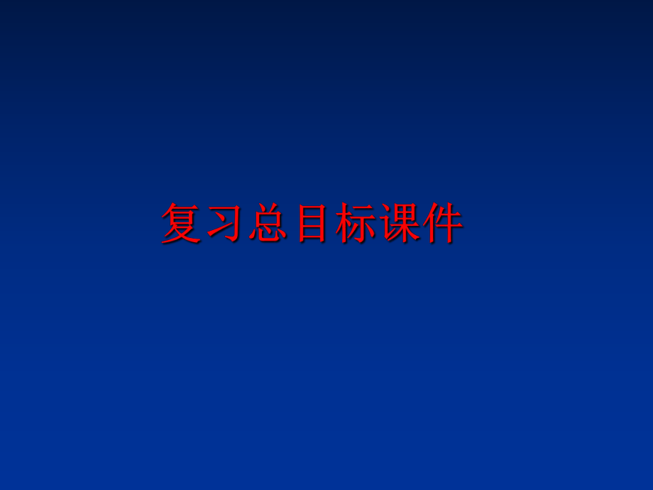 最新复习总目标课件幻灯片.ppt_第1页