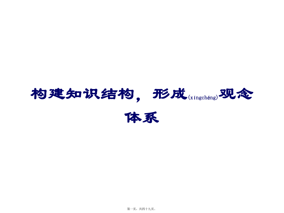 最新届高三地理复习教学探讨构建知识体系形成观念体系(共49张ppt课件).pptx_第1页