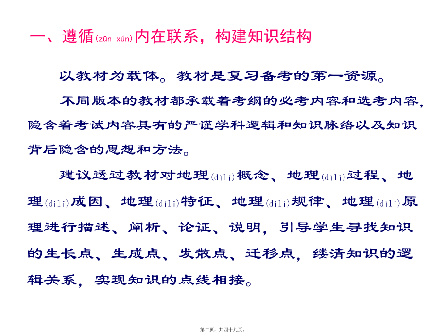 最新届高三地理复习教学探讨构建知识体系形成观念体系(共49张ppt课件).pptx_第2页