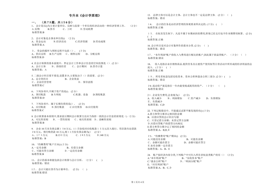 专升本《会计学原理》-试卷-答案【可编辑范本】.doc_第1页