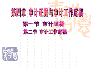 审计证据与审计工作底稿（PPT68页).pptx