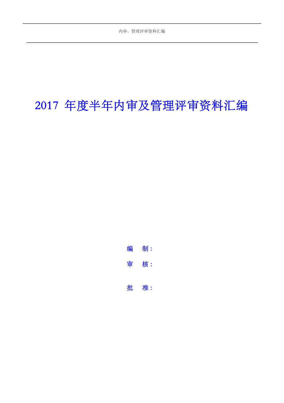 年新版建设工程质量检测机构质量体系内审及管理评审资料汇编.docx_第1页