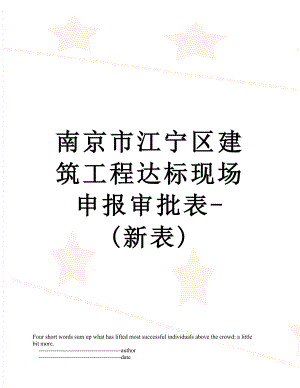 南京市江宁区建筑工程达标现场申报审批表-(新表).doc