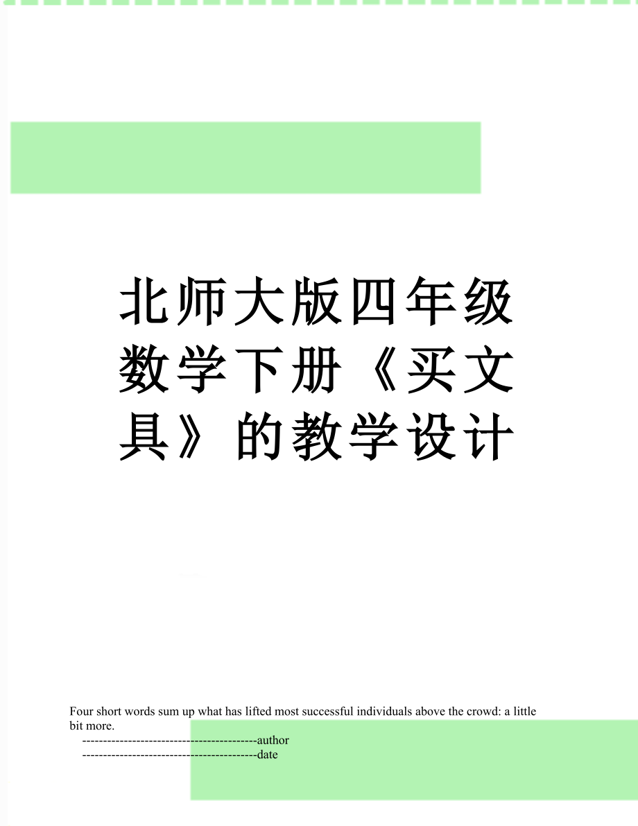 北师大版四年级数学下册《买文具》的教学设计.doc_第1页