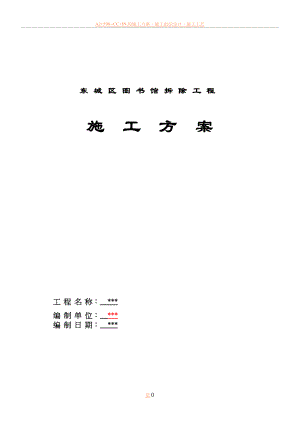 东城区图书馆钢架拆除施工方案.doc