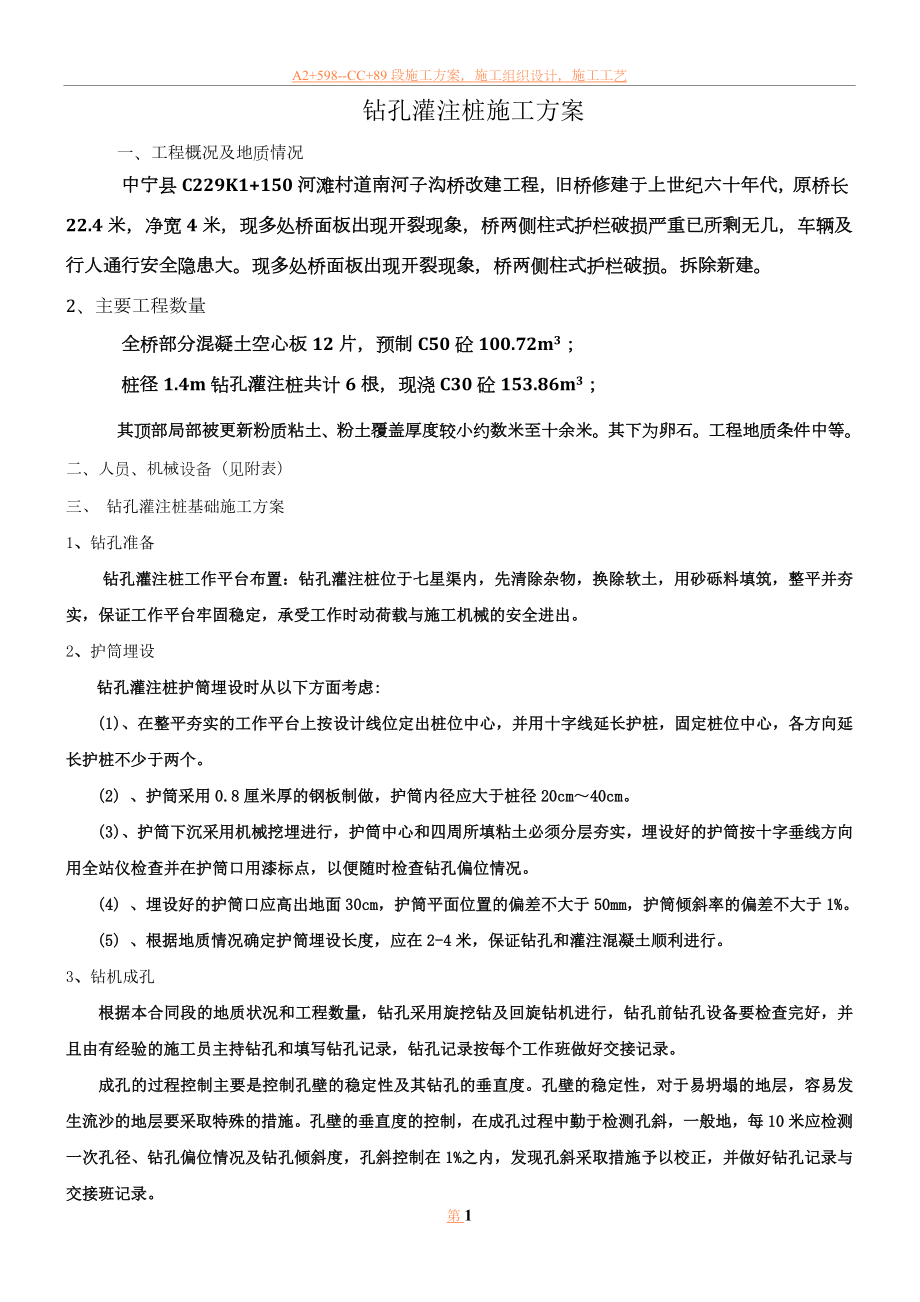 中桥钻孔灌注桩基础施工方案.doc_第1页