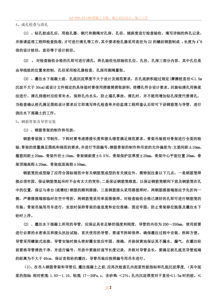 中桥钻孔灌注桩基础施工方案.doc_第2页