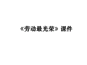 《劳动最光荣》课件.ppt