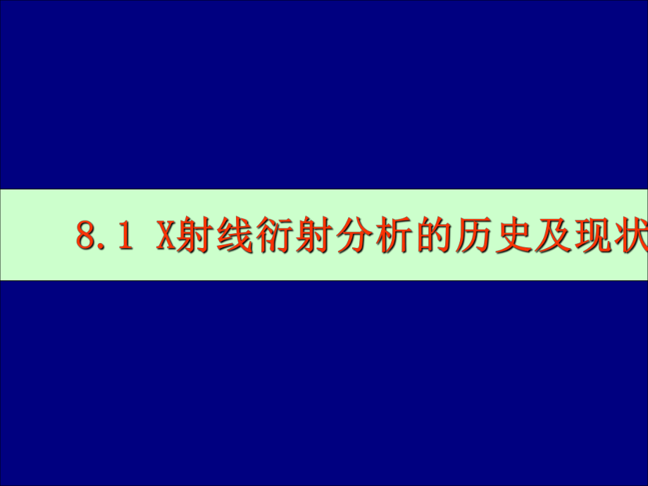 X射线衍射分析技术(修改).ppt_第2页