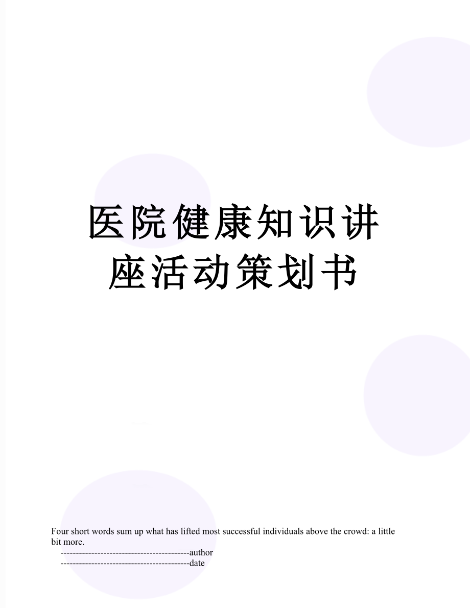 医院健康知识讲座活动策划书.doc_第1页