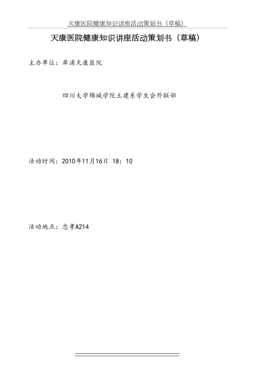 医院健康知识讲座活动策划书.doc_第2页