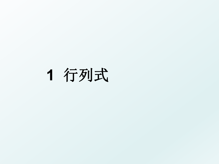 1行列式.ppt_第1页