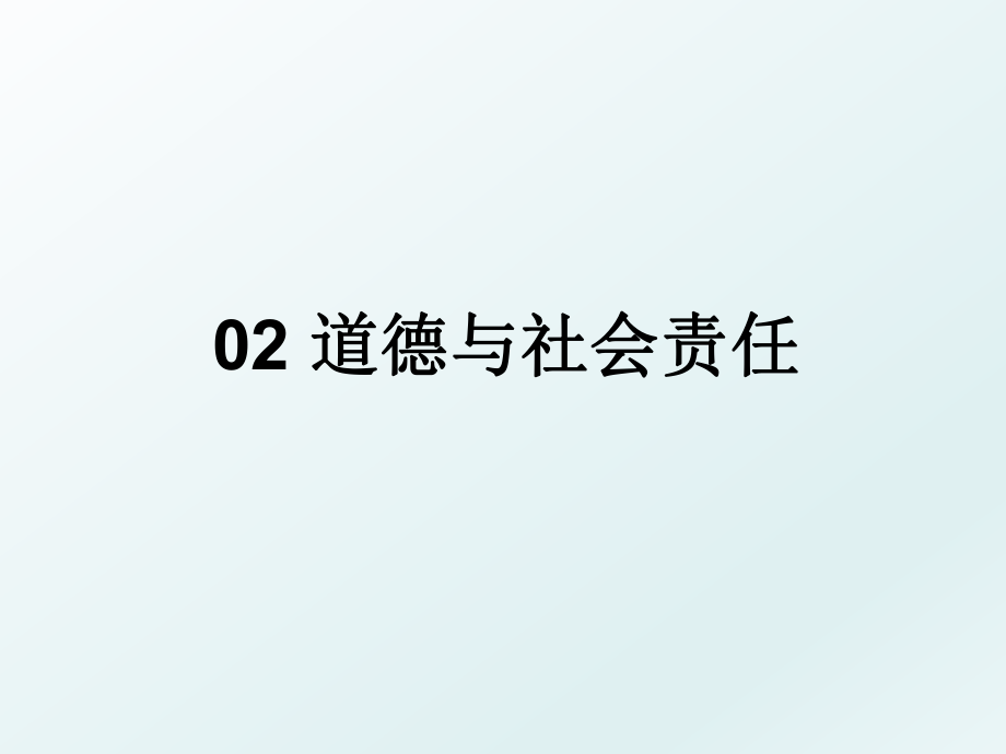 02 道德与社会责任.ppt_第1页