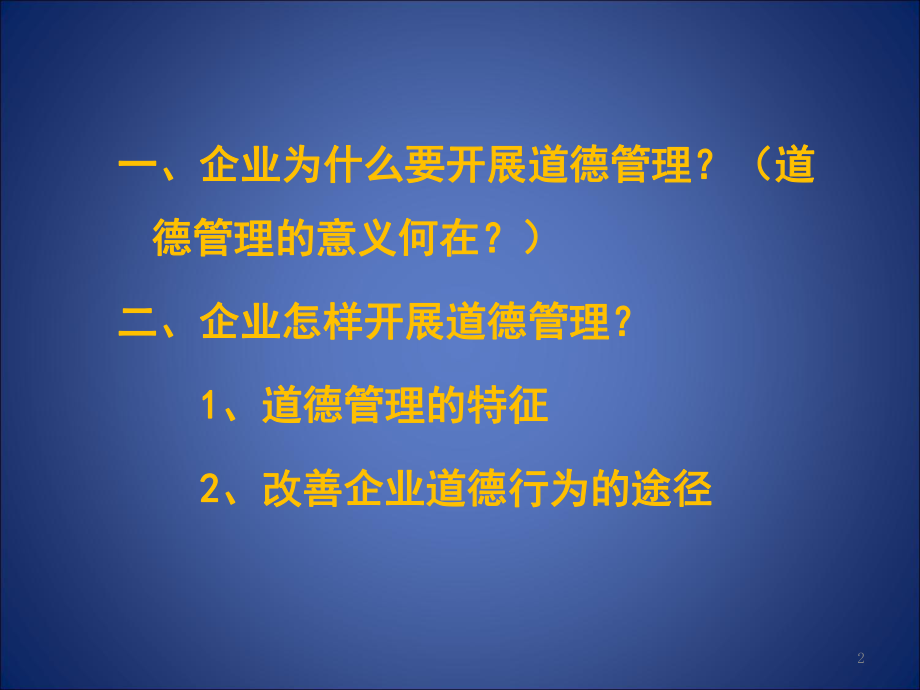 02 道德与社会责任.ppt_第2页