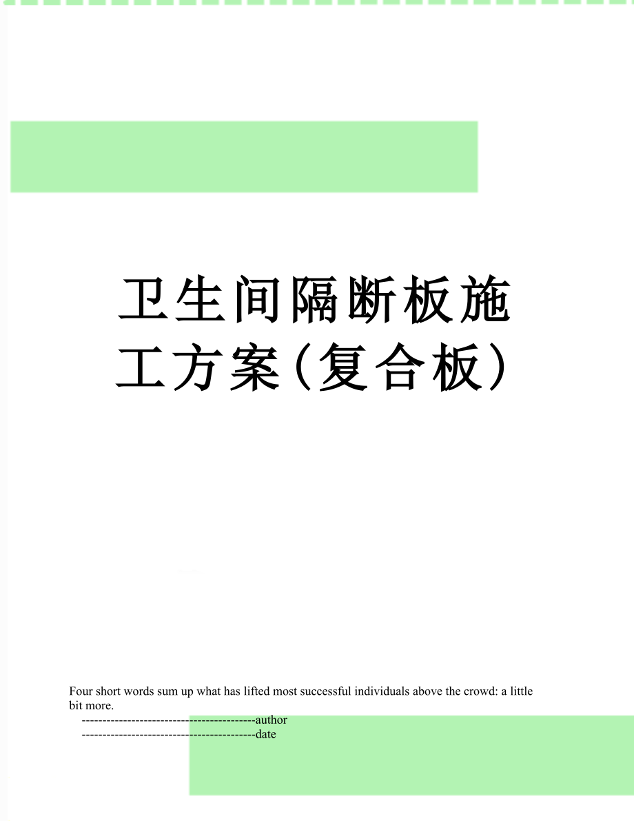 卫生间隔断板施工方案(复合板).doc_第1页