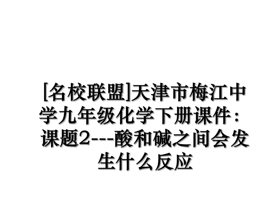 [名校联盟]天津市梅江中学九年级化学下册课件：课题2---酸和碱之间会发生什么反应.ppt_第1页