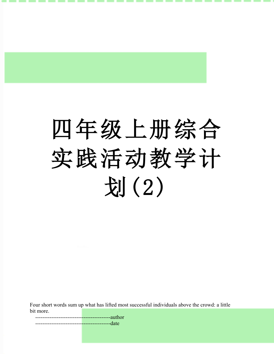 四年级上册综合实践活动教学计划(2).doc_第1页