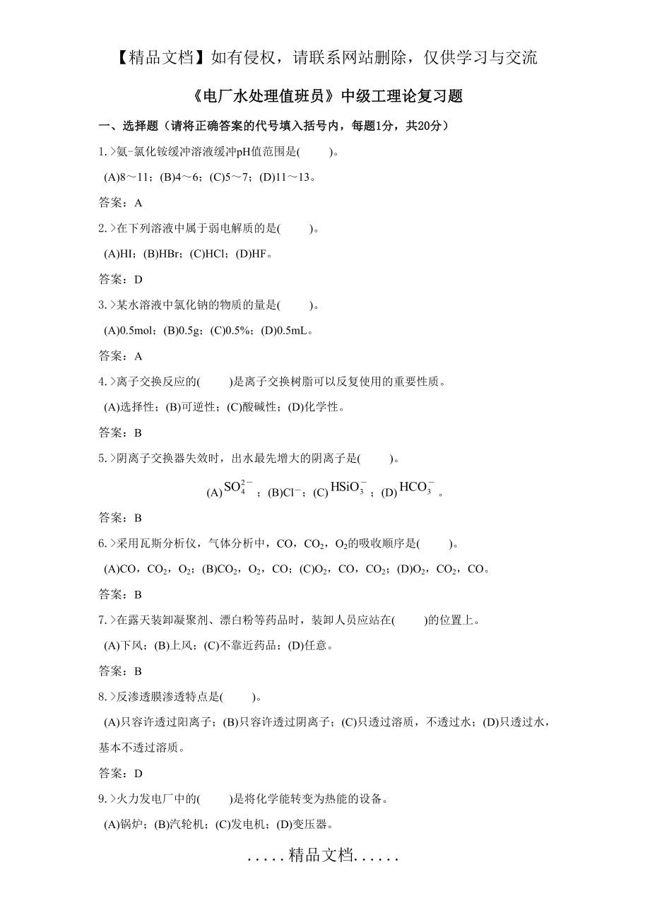 电厂水处理值员中级工复习题.doc_第2页