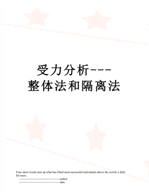 受力分析---整体法和隔离法.doc